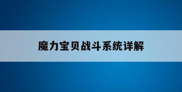 魔力宝贝战斗系统详解