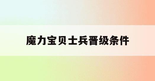 魔力宝贝士兵晋级条件