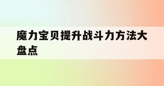 魔力宝贝提升战斗力方法大盘点