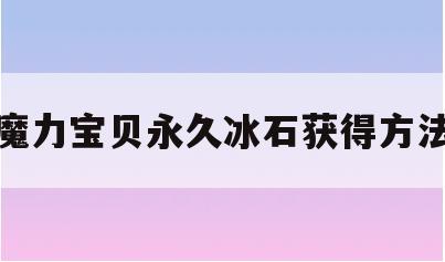 魔力宝贝永久冰石获得方法