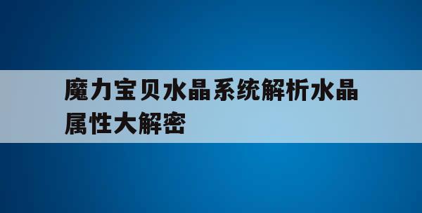 魔力宝贝水晶系统解析水晶属性大解密