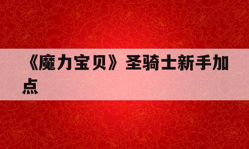 《魔力宝贝》圣骑士新手加点