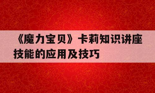 《魔力宝贝》卡莉知识讲座技能的应用及技巧