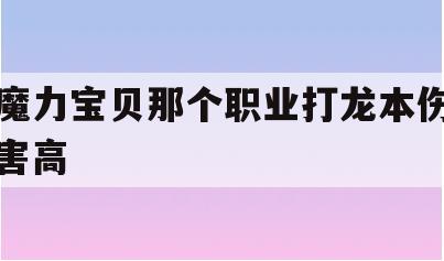 魔力宝贝那个职业打龙本伤害高