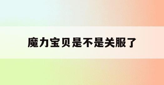 魔力宝贝是不是关服了