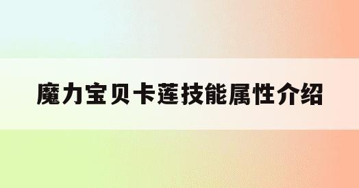 魔力宝贝卡莲技能属性介绍