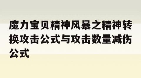 魔力宝贝精神风暴之精神转换攻击公式与攻击数量减伤公式