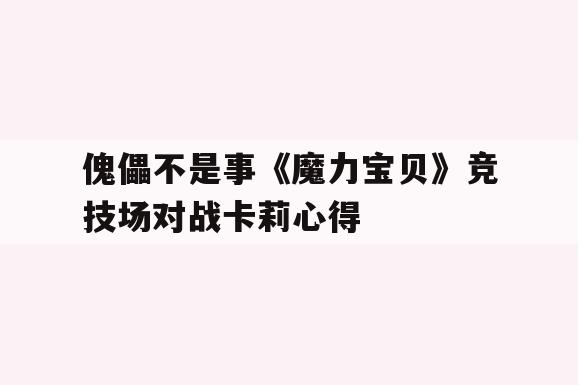 傀儡不是事《魔力宝贝》竞技场对战卡莉心得