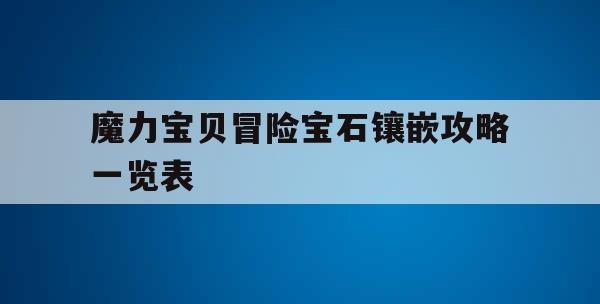 魔力宝贝冒险宝石镶嵌攻略一览表