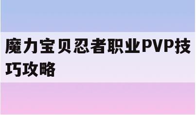 魔力宝贝忍者职业PVP技巧攻略