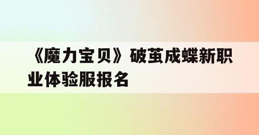 《魔力宝贝》破茧成蝶新职业体验服报名