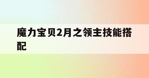 魔力宝贝2月之领主技能搭配