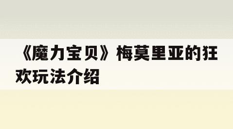 《魔力宝贝》梅莫里亚的狂欢玩法介绍