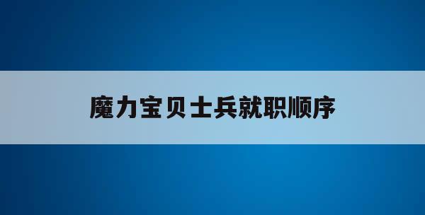 魔力宝贝士兵就职顺序