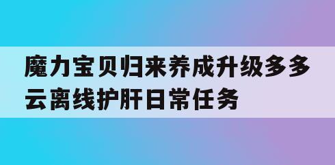 魔力宝贝归来养成升级多多云离线护肝日常任务