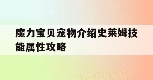 魔力宝贝宠物介绍史莱姆技能属性攻略