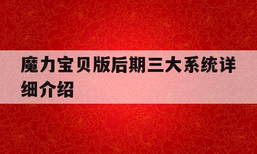 魔力宝贝版后期三大系统详细介绍