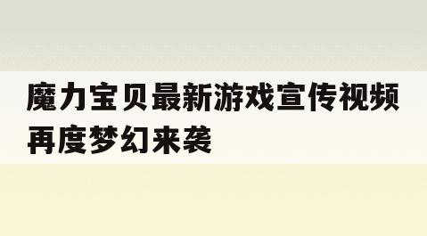 魔力宝贝最新游戏宣传视频再度梦幻来袭