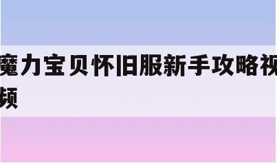 魔力宝贝怀旧服新手攻略视频