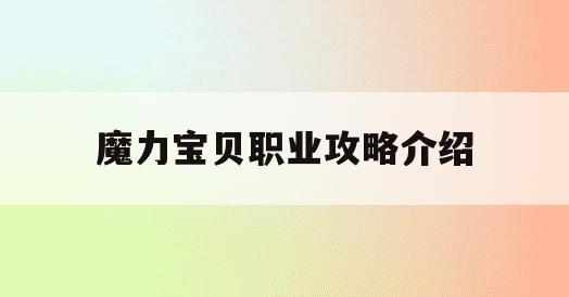 魔力宝贝职业攻略介绍