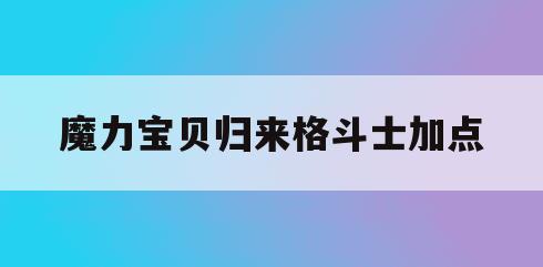 魔力宝贝归来格斗士加点