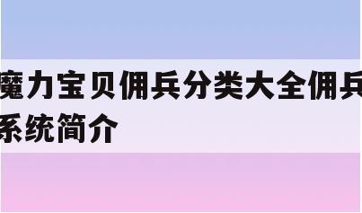 魔力宝贝佣兵分类大全佣兵系统简介