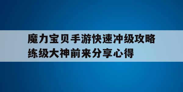 魔力宝贝手游快速冲级攻略练级大神前来分享心得