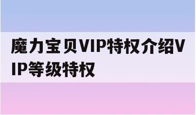 魔力宝贝VIP特权介绍VIP等级特权