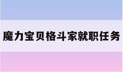 魔力宝贝格斗家就职任务