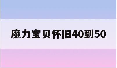 魔力宝贝怀旧40到50