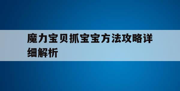 魔力宝贝抓宝宝方法攻略详细解析