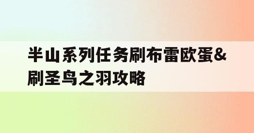 半山系列任务刷布雷欧蛋&刷圣鸟之羽攻略