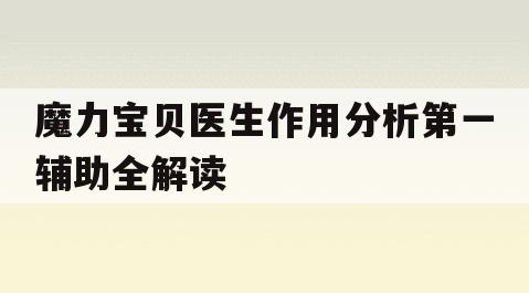 魔力宝贝医生作用分析第一辅助全解读