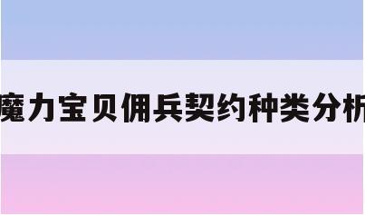 魔力宝贝佣兵契约种类分析