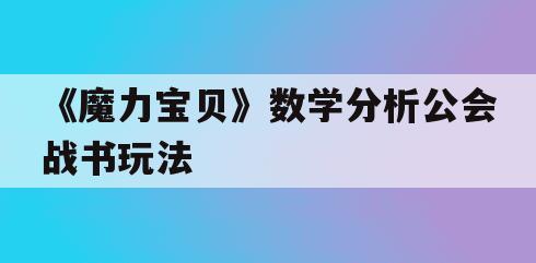 《魔力宝贝》数学分析公会战书玩法