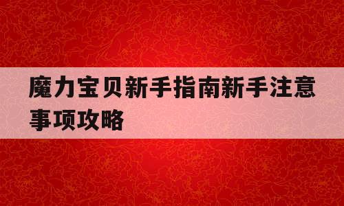 魔力宝贝新手指南新手注意事项攻略