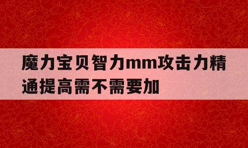 魔力宝贝智力mm攻击力精通提高需不需要加