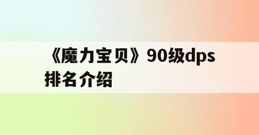 《魔力宝贝》90级dps排名介绍