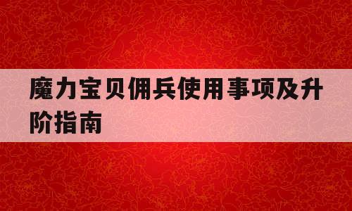 魔力宝贝佣兵使用事项及升阶指南