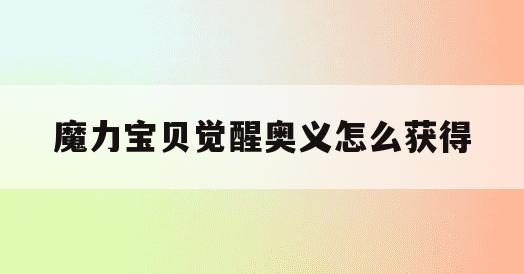 魔力宝贝觉醒奥义怎么获得