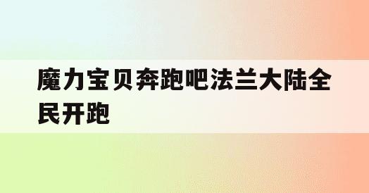 魔力宝贝奔跑吧法兰大陆全民开跑