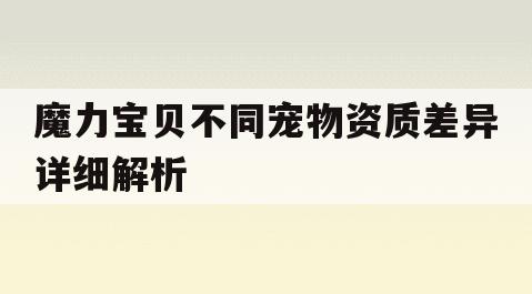 魔力宝贝不同宠物资质差异详细解析