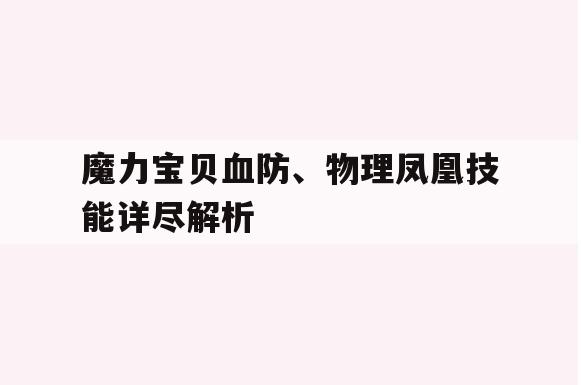 魔力宝贝血防、物理凤凰技能详尽解析