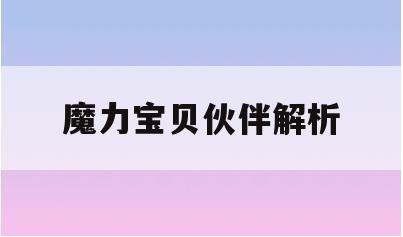 魔力宝贝伙伴解析