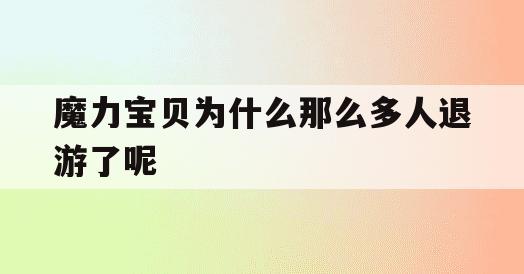 魔力宝贝为什么那么多人退游了呢