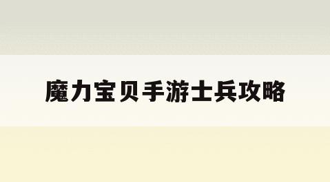 魔力宝贝手游士兵攻略