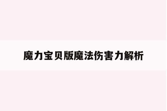 魔力宝贝版魔法伤害力解析