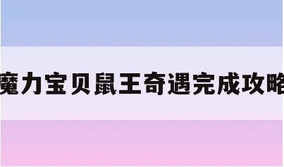 魔力宝贝鼠王奇遇完成攻略