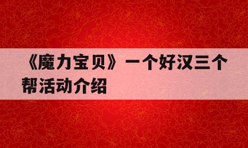 《魔力宝贝》一个好汉三个帮活动介绍