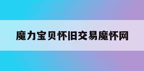 魔力宝贝怀旧交易魔怀网